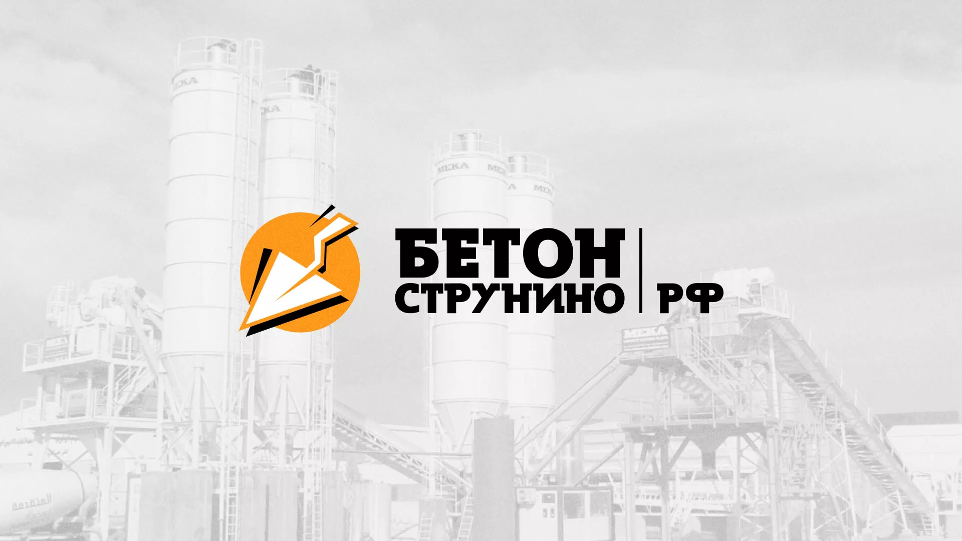 Разработка логотипа для бетонного завода в Суворове
